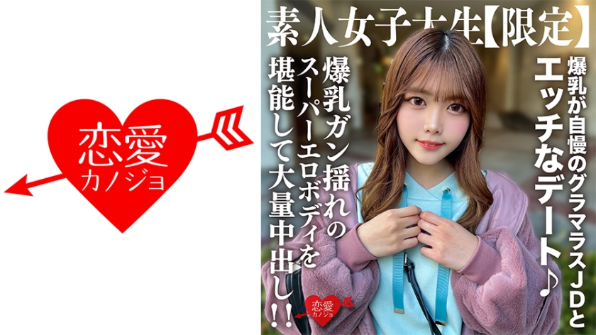 Amateur college student 【Limited】 Chinatsu, 22 years old. Have a naughty date with a glamorous college student who boasts big breasts♪ Enjoy her super erotic body with breasts bouncing wildly and give her a massive creampie!!