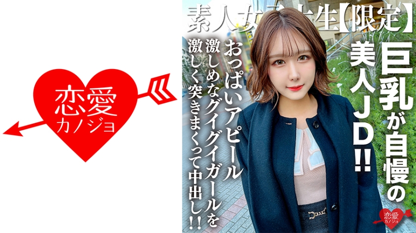 Amateur college girl [Limited Edition] Mimi, 22 years old, a beautiful college girl proud of her big breasts!! Despite her classy appearance that exudes a high-class atmosphere, she aggressively flaunts her boobs. Thrust vigorously into her and creampie her!!