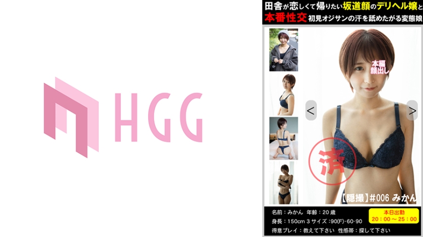 【Hidden Camera】A country bumpkin longing to return home, a call girl with a face like a hill slope, and a perverted girl who wants to lick the sweat of a first-time sex customer. #006 Mikan