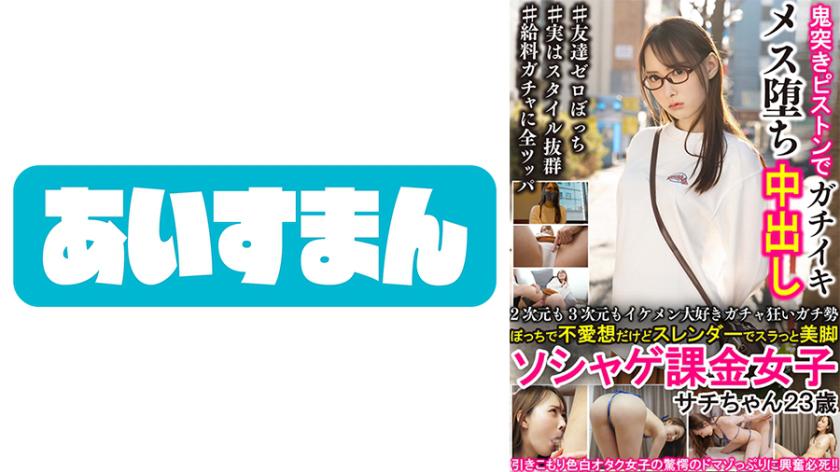 คนสาวจอมลุงที่ชอบหนุ่มหล่อทั้งในโลก 2 มิติ และ 3 มิติ เป็นคนซื้อกว่าจริง ไม่ค่อยพูด แต่มีร่างกายผอมเข่าสวย สาวใช้เงินในเกมออนไลน์ ซาชิ 23 ปี