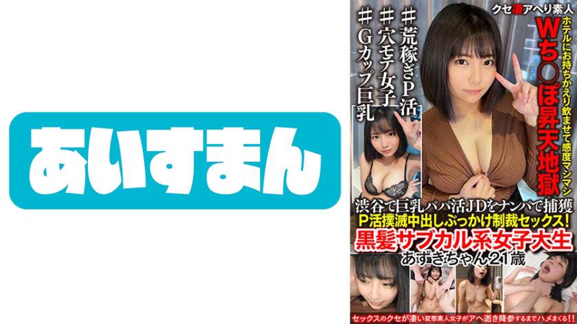 [Black-haired subculture system] Captured a big-breasted dad active JD with Nampa in Shibuya. Bring back to the hotel and let me drink Sensitivity W [P-Katsu eradication campaign]