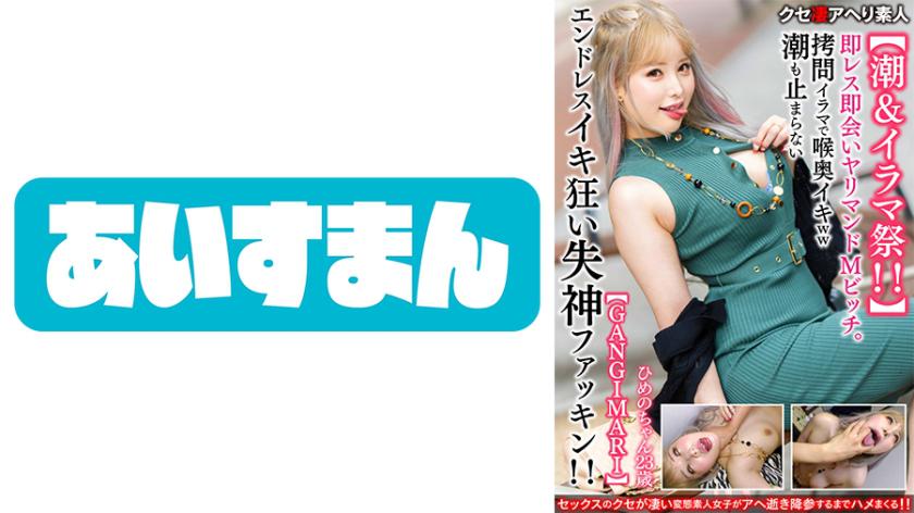 Tide & Throat Festival!! Quick response, quick meeting, 23-year-old nympho DМ bitch. Reaches deep throat climax with torture throat fuck, endless orgasm frenzy with non-stop squirting, and fainting fuck!!【GANGIMARI】