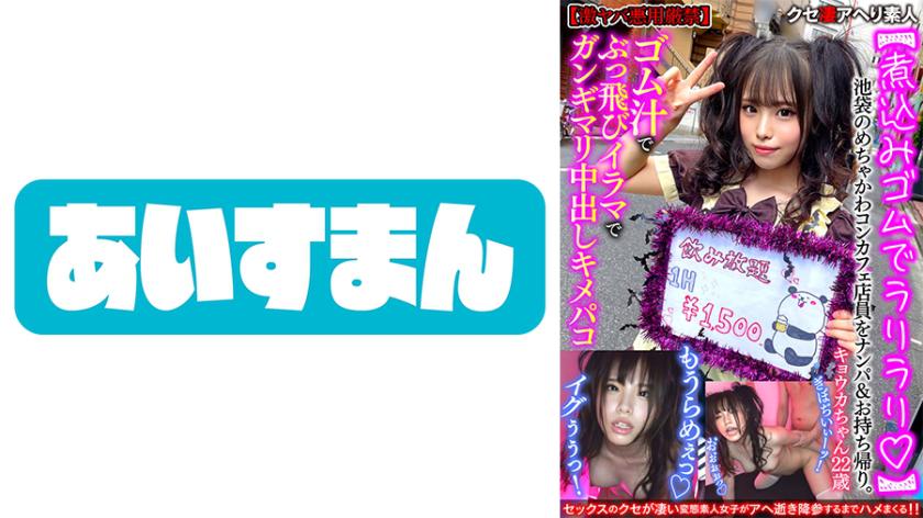 【Simmering with Rubber, Lari Lari】Nabbing and Taking Home a Super Cute Maid from an Ikebukuro Café. Soaring with Rubber Juice, Going Wild with Deep Throat, and Finishing with a Hardcore Creampie.【Extreme Caution: Do Not Misuse】