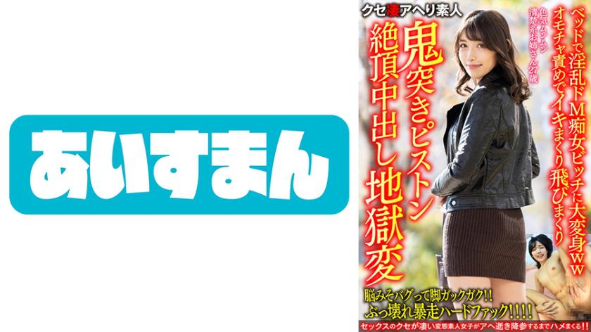 【Mind the Gap】27-year-old elegant and sexy lady with an innocent look. She transforms into a wild and masochistic slut on the bed, making you go wild with pleasure. With toy play, she reaches intense climaxes, leaving you breathless with her relentless pounding and explosive passion. Experience the ultimate climax with her unstoppable and uncontrollable desires.