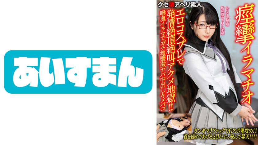 【Convulsive Deep Throating】Hentai fantasy addiction, plain introverted 26-year-old office lady. Erotic cosplay leads to frenzy, climax, and screaming orgasmic hell!! Convulsing intensely with deep throat fellatio, hardcore creampie climaxing【The contrast is just unreal...!!】