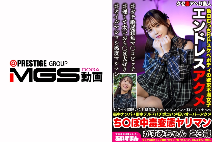 a mass-produced fashion bitch who's sure to be a hit with the guys. picked up in the street → immediately taken to a hotel → fucked like crazy, over-the-top, orgasmic, dick-addicted, perverted slut kasumi-chan, 23 years old