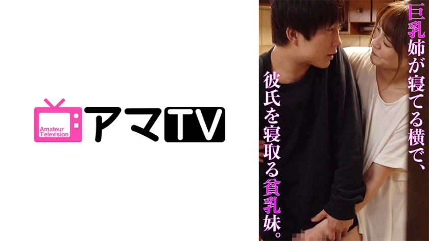 A flat-chested younger sister steals her boyfriend while her busty older sister is sleeping next to them.