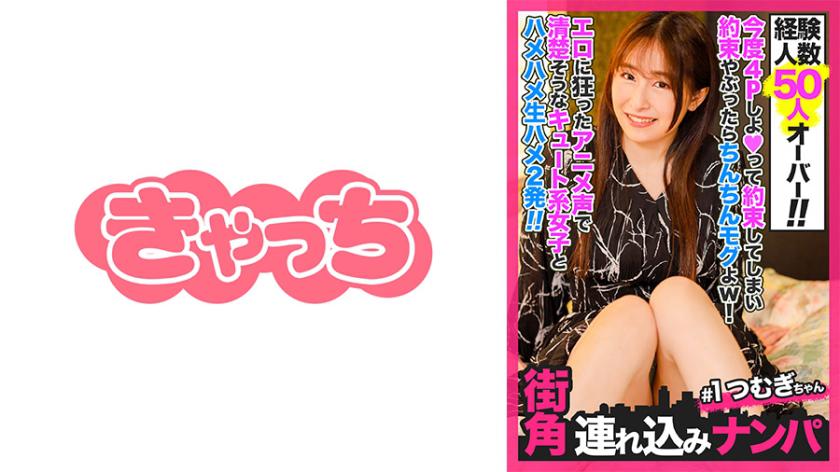 【Street Pick-up #1】With over 50 experiences! I promised to have a foursome next time, so if you break the promise, I'll tease your d*ck haha! With a voice that sounds like an anime character gone wild, I had raw sex twice with a cute girl who looks innocent!