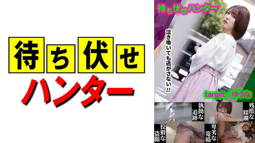 Yuuna - Despicable Deeds of the Ambush Man Part 20