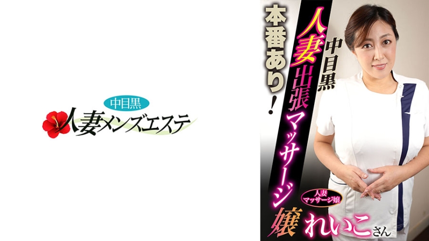 Real Deal! Nakameguro Housewife Business Trip Massage Girl Reiko