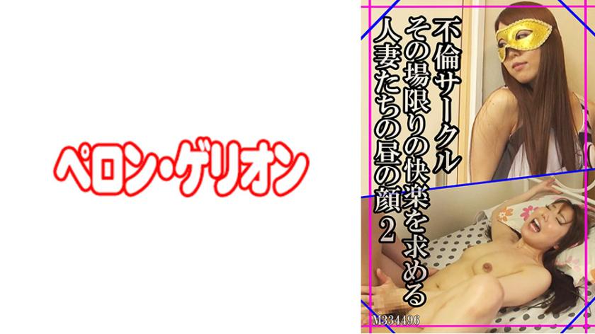 Extramarital Affairs Circle: The Daytime Faces of Married Women Seeking Momentary Pleasure, Vol. 2