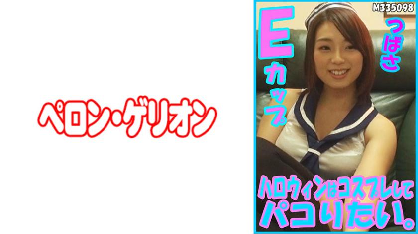 ฮาโลวีนคือเวลาที่ต้องการแต่งตัวและสนุกสนาน ตามด้วยการทำความสุข แทบหน้า E คัพ ค่ะ