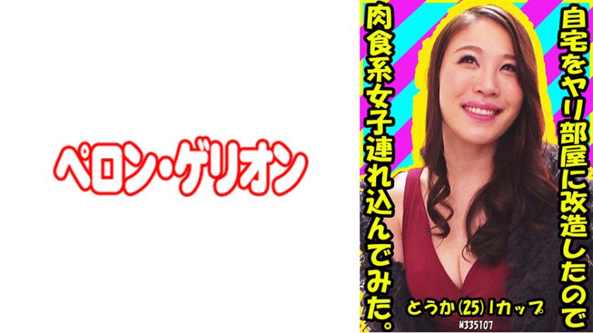 I renovated my home into a playroom, so I invited a carnivorous girl over. She's Touka, 25 years old, with I-cup breasts.