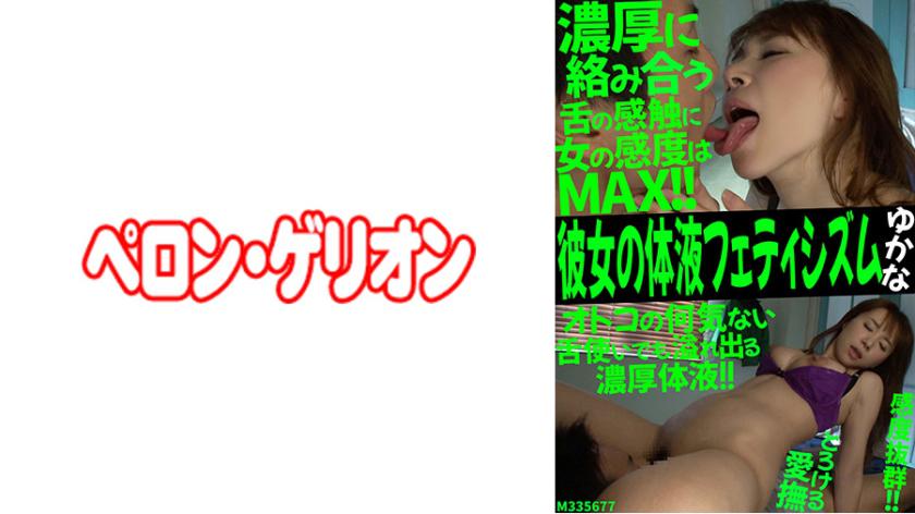 ความหลงใหลในน้ำเหลืองของเธอ ยูคานะ