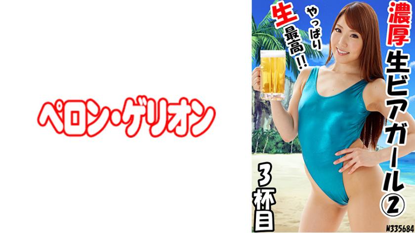 Intense Fresh Beer Girl 2 3 Highball