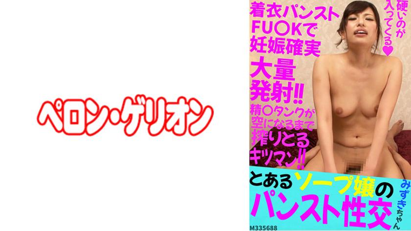 A certain soap lady's pantyhose sex - Mizuki-chan