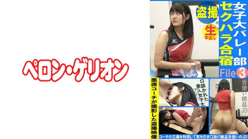 594PRGO-334 Voyeurism Women's College Volleyball Club Sexual Harassment Camp File03