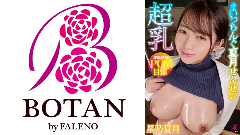 Super Busty Teacher Natsuki Hoshino #Natsuki Hoshino #Busty Health Doctor with Lots of Gaps #Seductive #Super Busty Slut Teacher #Gotta Help You Release When You Get Hard #Silly and Naive Sense of Justice #First Person Shooter Perspective #Continuous Ejaculation #Nipple Transformation #Vulgar Slutty Pervert Natsuki Hoshino