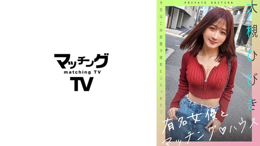 Famous actress and Matching House: Hitomi Otsuki