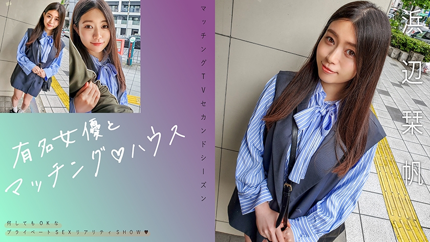 จับคู่กับดาราสาวชื่อดัง♪ บ้าน ชิโอริ ฮามาเบะ