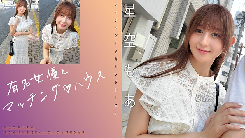 จับคู่กับดาราสาวชื่อดัง ♪ บ้านโฮชิโซระ โมอา