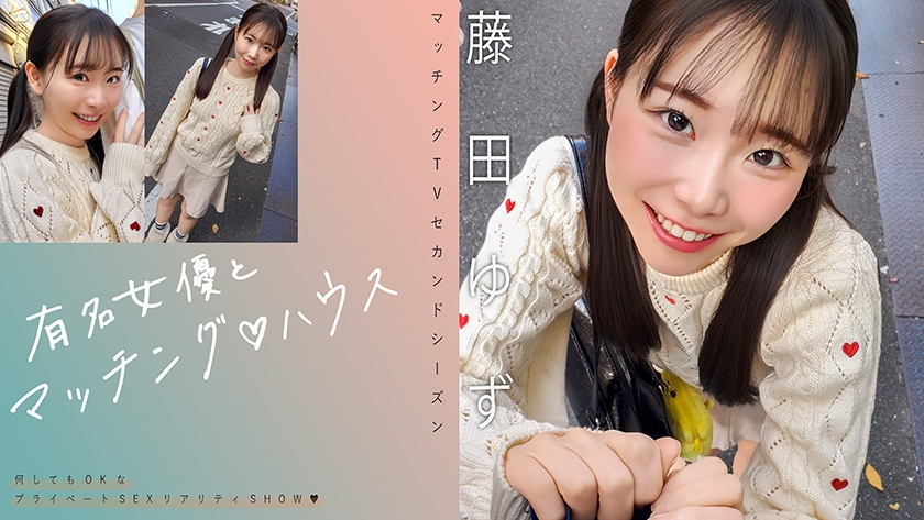 matching with a famous actress ♪ house fujita yuzu