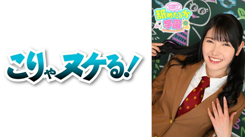 The 6th installment of the school series that follows the naughty side and classes of a cute girl who loves to lick. This time, it's Ren-chan, student number 064, who transferred from a regular school. She calls herself a shy introvert, but she's always having naughty fantasies and raising her own perversion level. The most important thing for her as a teacher is whether she truly loves being naughty from the bottom of her heart. With a constant smirk, she spouts dirty words and enjoys erotic things, making Ren-chan the star of the school!! Look forward to some big dick blowjobs, swallowing, and creampie scenes at the Lick Academy!!