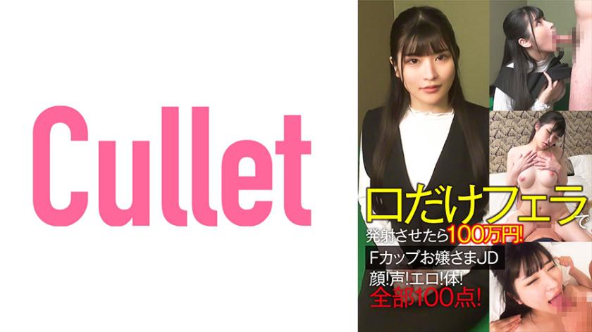 1 million yen if you fire only the mouth with a blowjob! F cup young lady JD face! voice! Erotic! body! All 100 points!