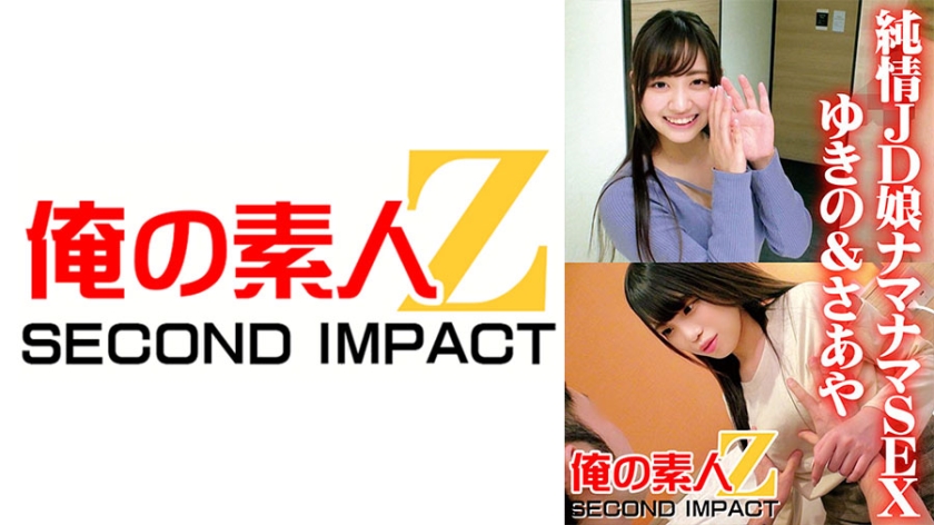 นักศึกษาสาวบริสุทธิ์ น้ำแข็งน้ำแข็งเซ็กซ์ ยูกิโนะ และ ซาอะยะ