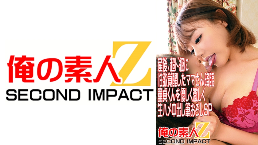 หลังคลอด แม่คนนั้นเกิดความตื่นเต้นในเรื่องเพศอย่างมาก มาเจอเด็กหนุ่มบริสุทธิ์ แม่จะช่วยเขาด้วยการซัพพอร์ตที่อ่อนโยนและแรง ตามด้วยการเริ่มแรง และจบด้วยการเจาะใส่แบบไม่คุ้นเคยแบบสดชื่นSP