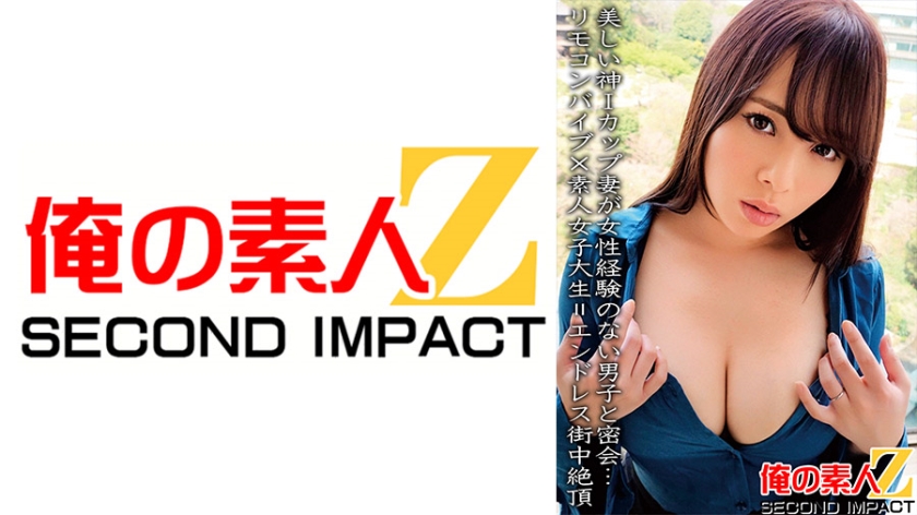 Beautiful Goddess Wife with I-Cup size meets with inexperienced young man... Remote controlled vibrator x Amateur College Girl = Endless Public Orgasm