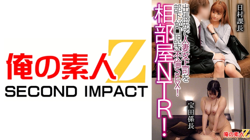 Adjacent room NTR! A subordinate seduces a married boss on a business trip and has an affair with her! Chief Nihara, Manager Takarada from the Sales Department.