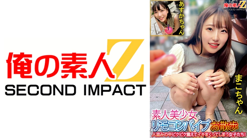 สาวสวยผู้ไม่มีความชำนาญกับไร้สายสั่งการ พาเดินเล่นในซอยคนเยอะ สั่นสะเทือนอย่างเต็มที่และแตกออกไปเอง! มาโกะชาน อาสุกะชาน