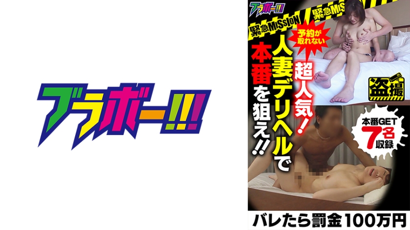 -- Emergency MISSION -- If caught, a fine of 1 million yen No reservations available, super popular! Aim for the real thing with a married woman delivery health service!!