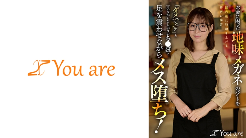 หญิงสาวหน้าตาธรรมดา สวมแว่นตา ทำงานพาร์ทไทม์และกำลังดิ้นรนหาเงิน ได้รับการฝึกฝนลับๆ หลังเลิกงานเพื่อเพิ่มค่าจ้างรายชั่วโมง เธอปฏิเสธในตอนแรก แต่ขาของเธอกลับสั่นเทาเมื่อรู้สึกตื่นเต้นกับอวัยวะเพศชายที่เธอไม่ได้เห็นมานาน และในที่สุดเธอก็ยอมจำนนต่อความปรารถนา!