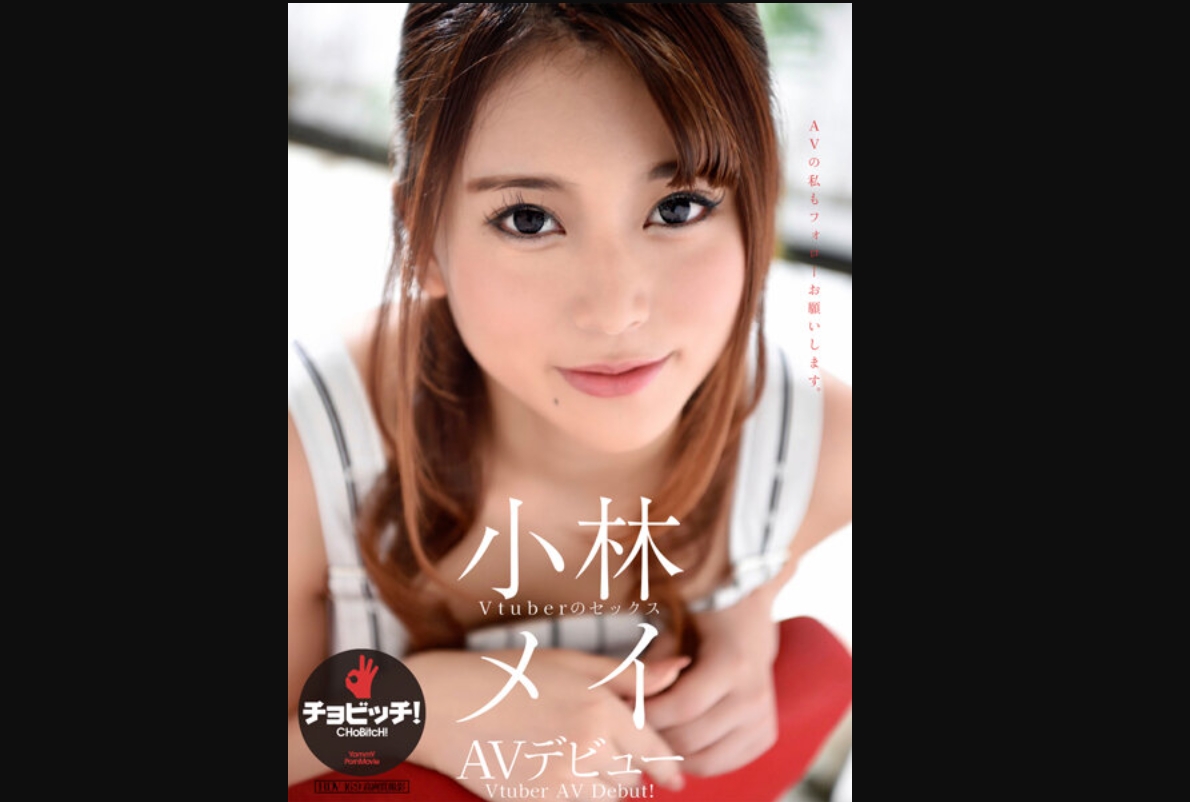 小林メイ AVデビュー