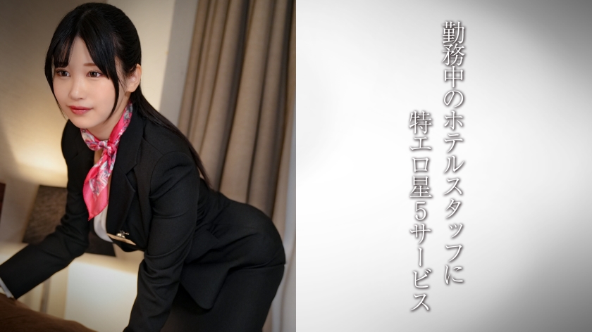 พนักงานต้อนรับหน้าอกใหญ่สวย/พนักงานโรงแรมสุดเซ็กซี่・H