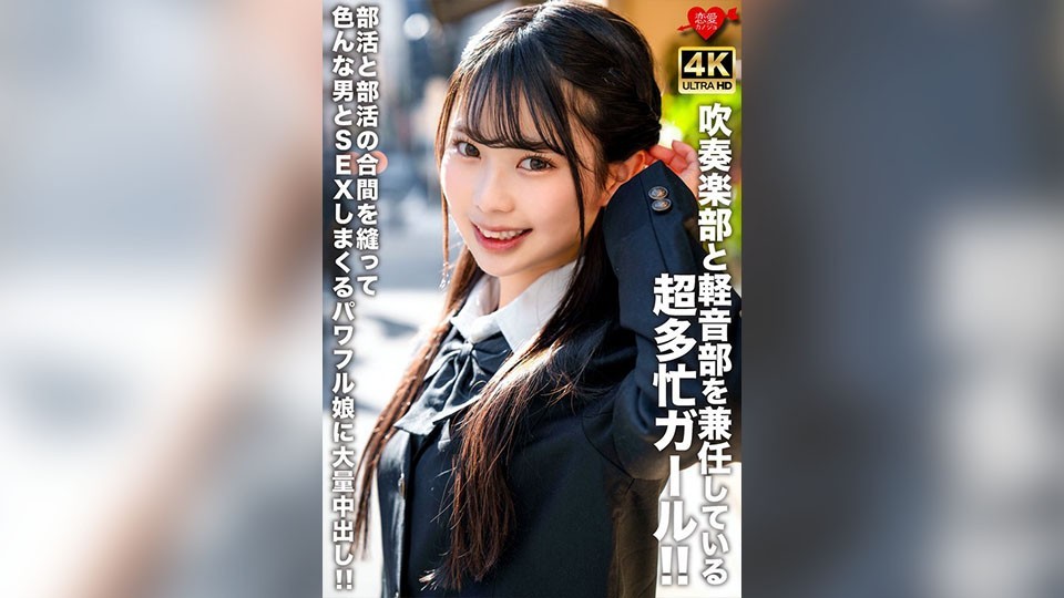 a super busy girl who is a member of both the brass band and the light music club!! a powerful girl who has sex with various men in between club activities and gets a massive creampie!!