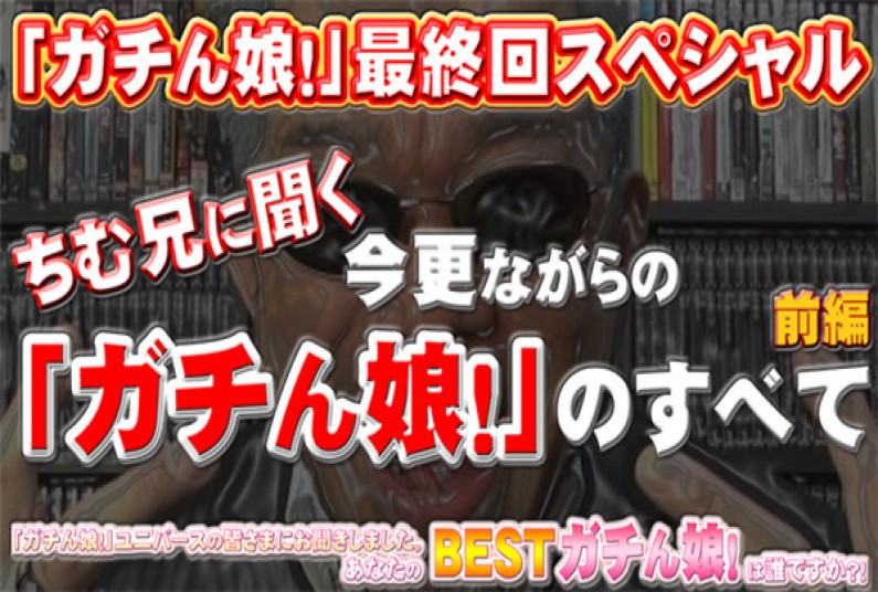 ガチん娘！　−最終回スペシャル前編−
