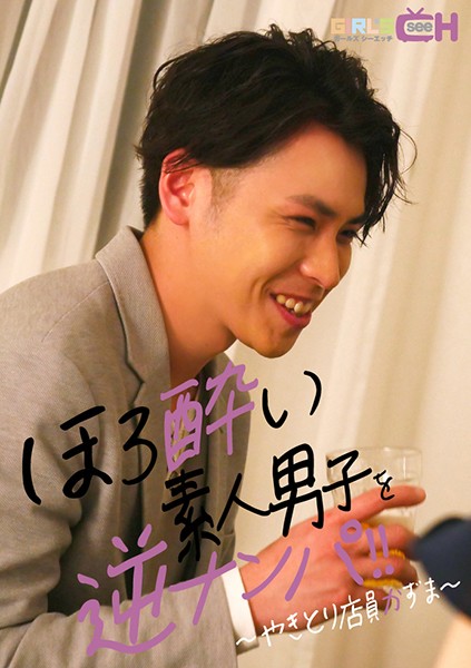 Reverse Picking Up Tipsy Amateur Boys ~Yakitori Clerk Kazuma~