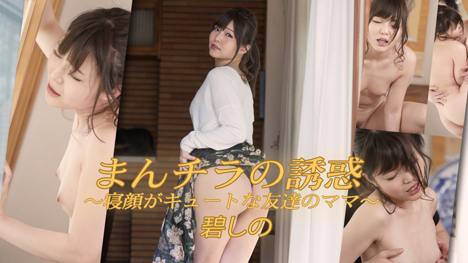 碧しの - まんチラの誘惑 〜寝顔がキュートな友達のママ〜