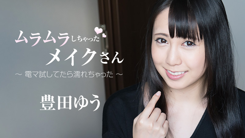 ムラムラしちゃったメイクさん～電マ試してたら濡れちゃった～																				- 豊田ゆう