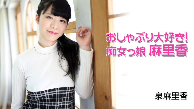 おしゃぶり大好き！痴女っ娘麻里香																				- 泉麻里香