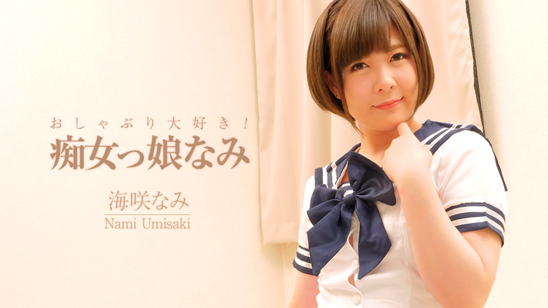 おしゃぶり大好き！痴女っ娘なみ																				- 海咲なみ