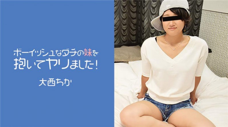 ボーイッシュなダチの妹を抱いてヤリました！- 大西ちか
