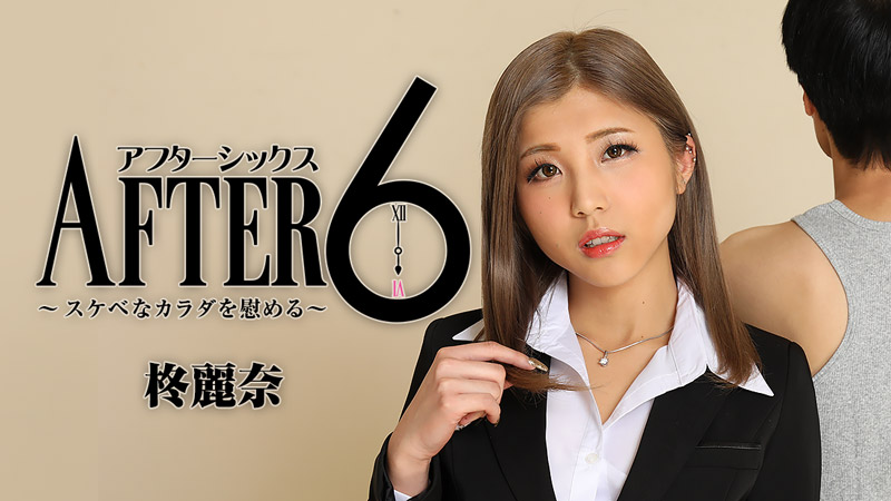 Reina Hiiragi-โอทีน้ำนอง หกนาฬิกาเวลาหลังเลิกงาน 