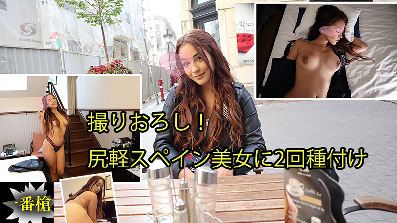 撮りおろし！尻軽スペイン美女に2回種付け – ジネブラ