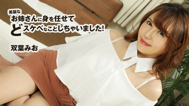 美麗なお姉さんに身を任せてどスケベなことしちゃいました！ – 双葉みお