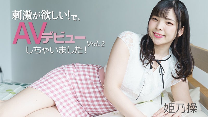 刺激が欲しい！で、AVデビューしちゃいました！Vol.2 – 姫乃操