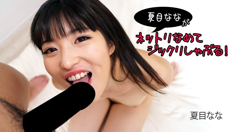 Nana Natsume licks and sucks! – Nana Natsume
